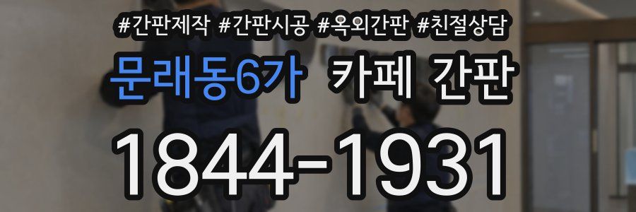 문래동6가 카페 간판