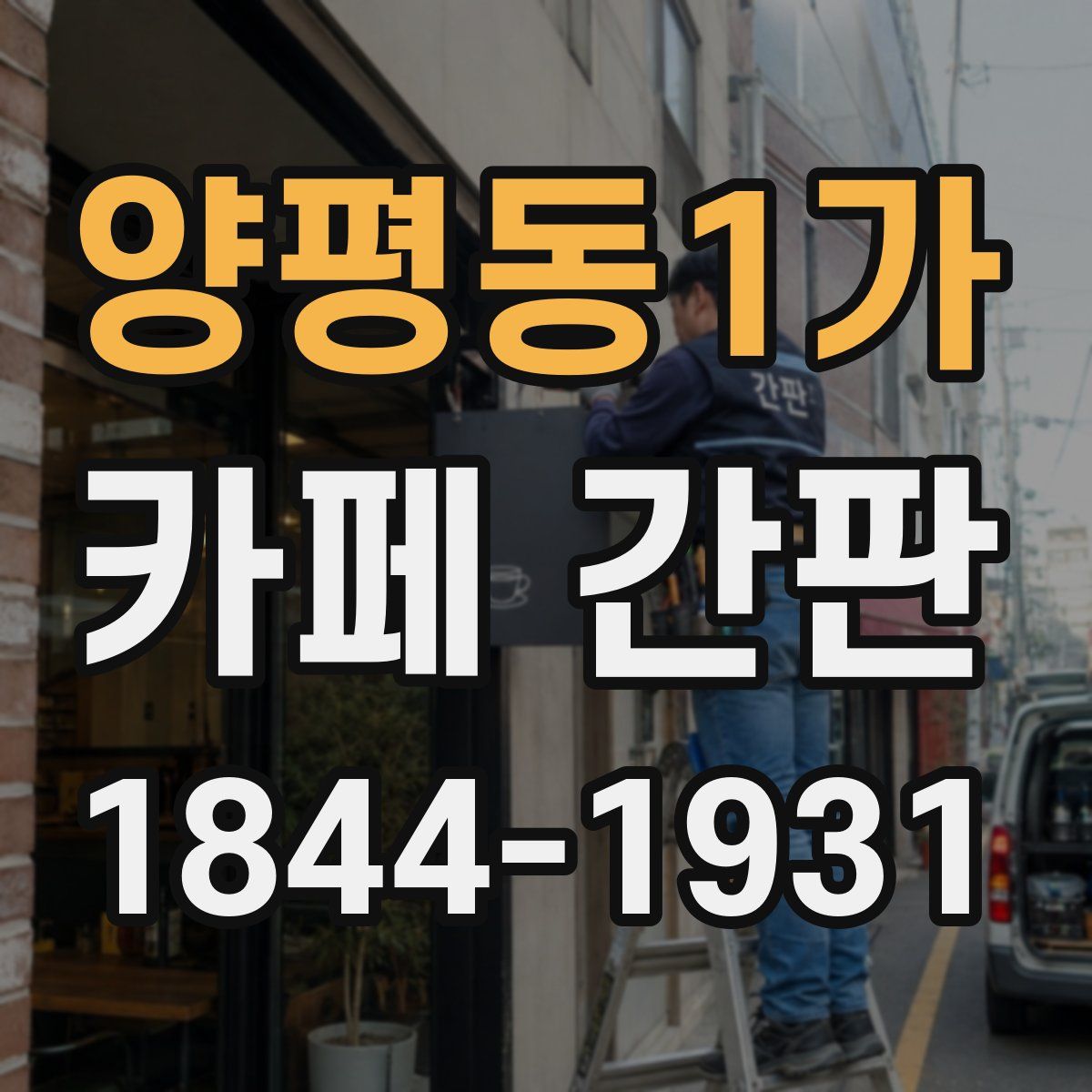 양평동1가 카페 간판