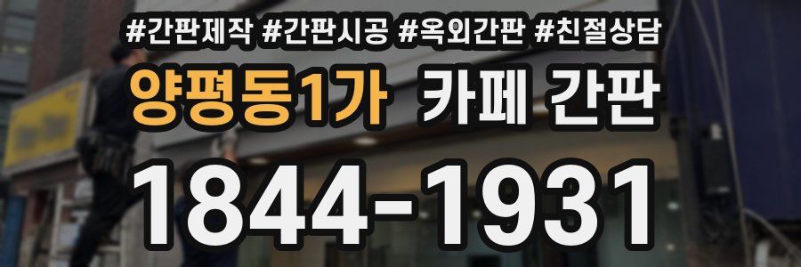 양평동1가 카페 간판