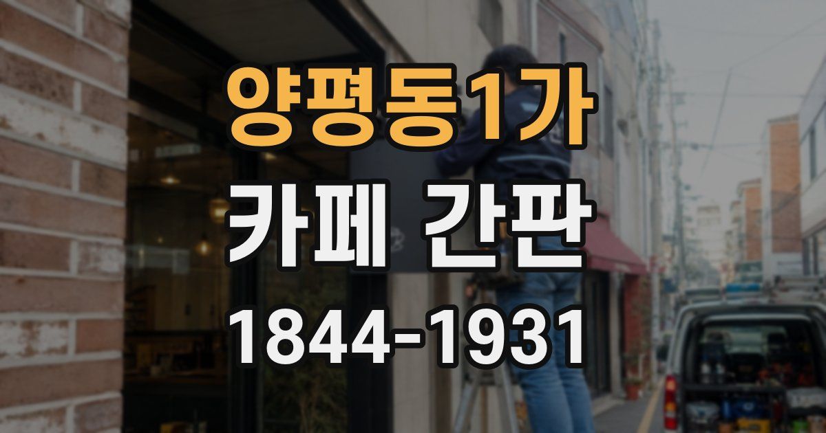 양평동1가 카페 간판