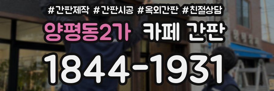 양평동2가 카페 간판