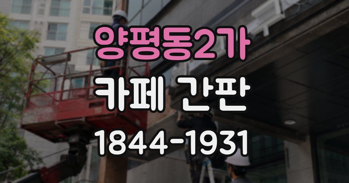 양평동2가 카페 간판