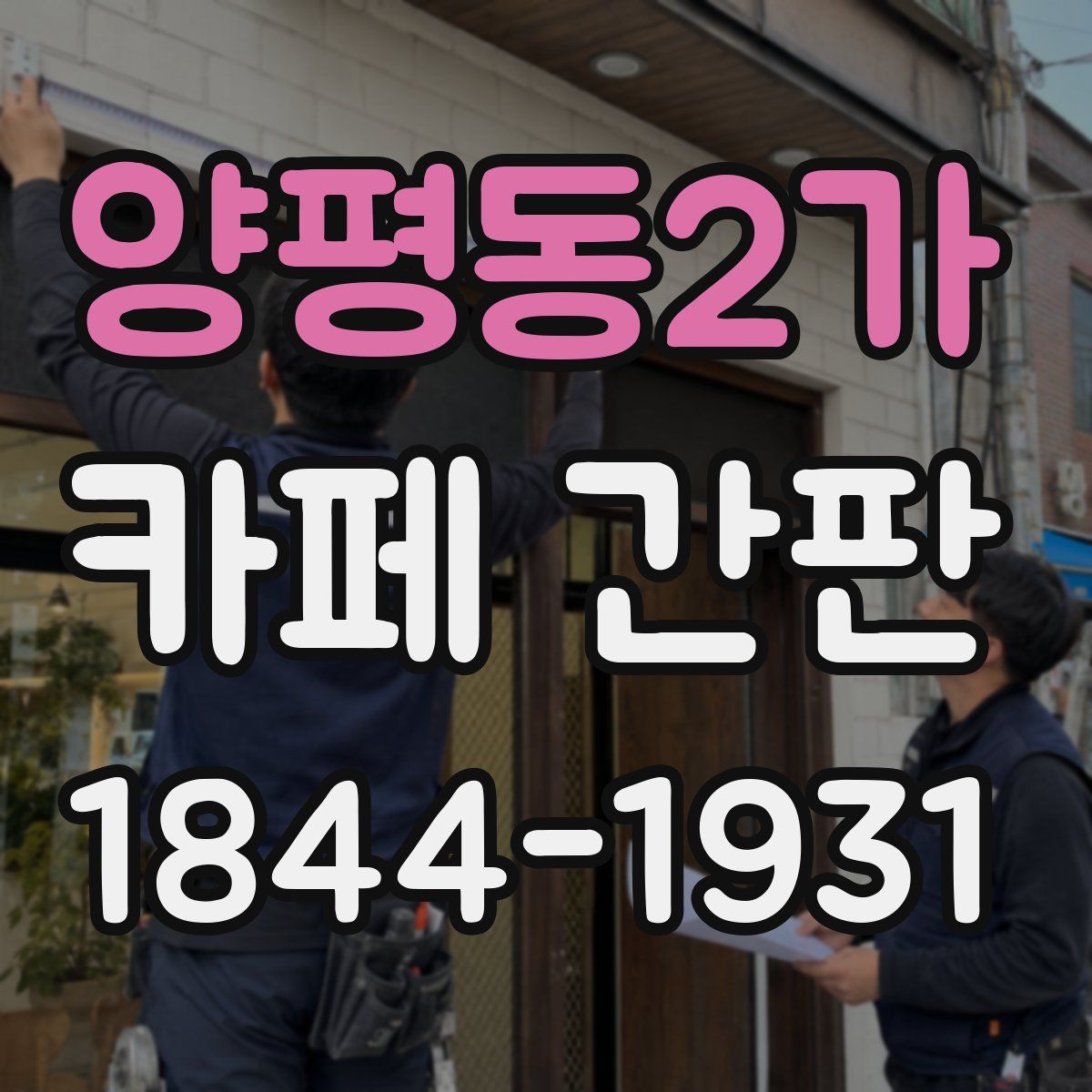 양평동2가 카페 간판