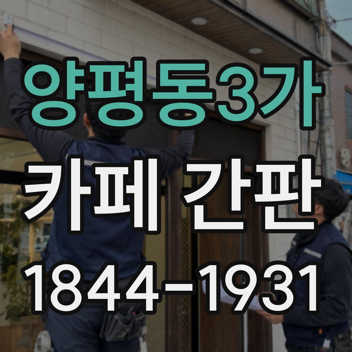 양평동3가 카페 간판