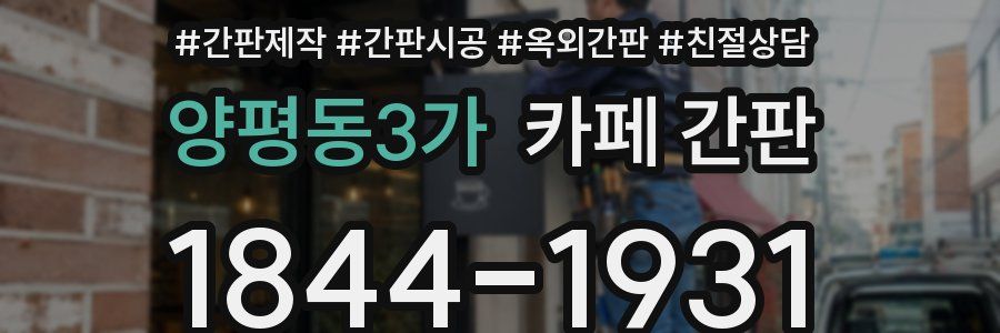 양평동3가 카페 간판