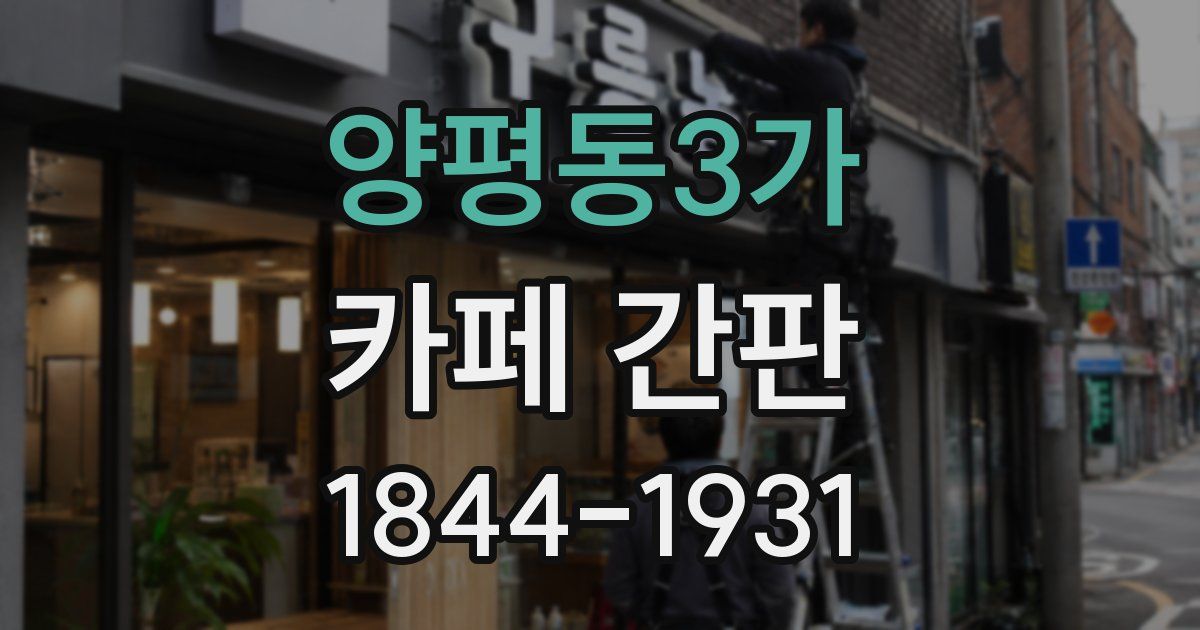 양평동3가 카페 간판