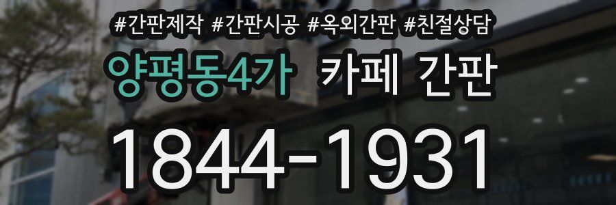 양평동4가 카페 간판