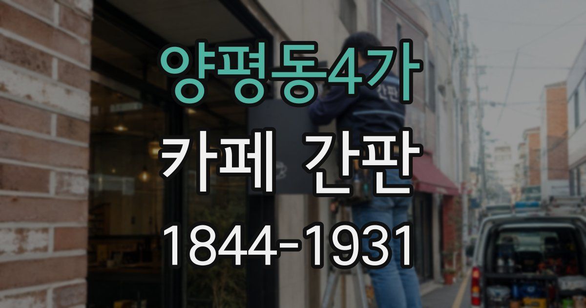 양평동4가 카페 간판