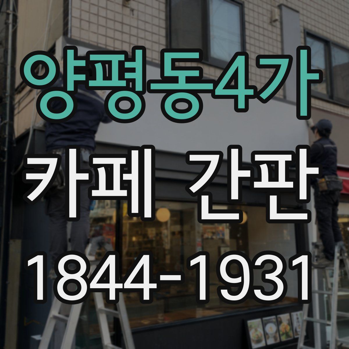 양평동4가 카페 간판