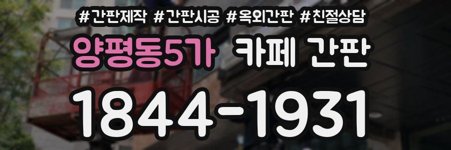 양평동5가 카페 간판