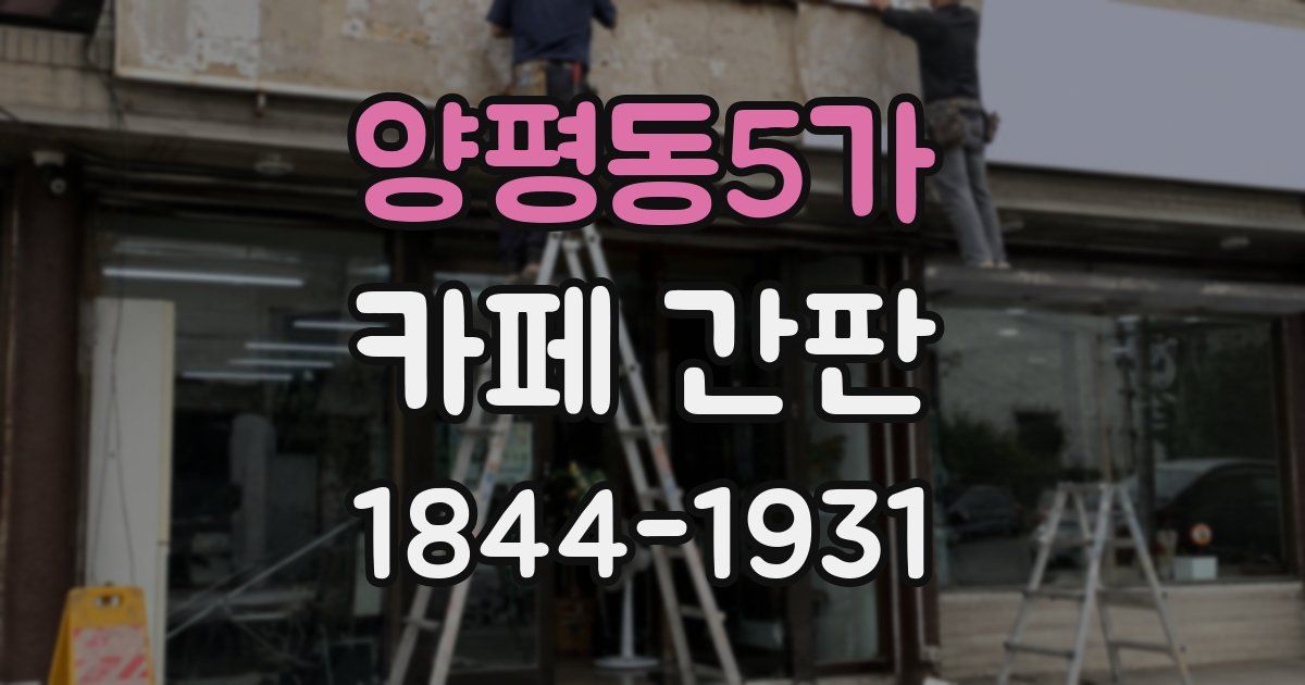 양평동5가 카페 간판
