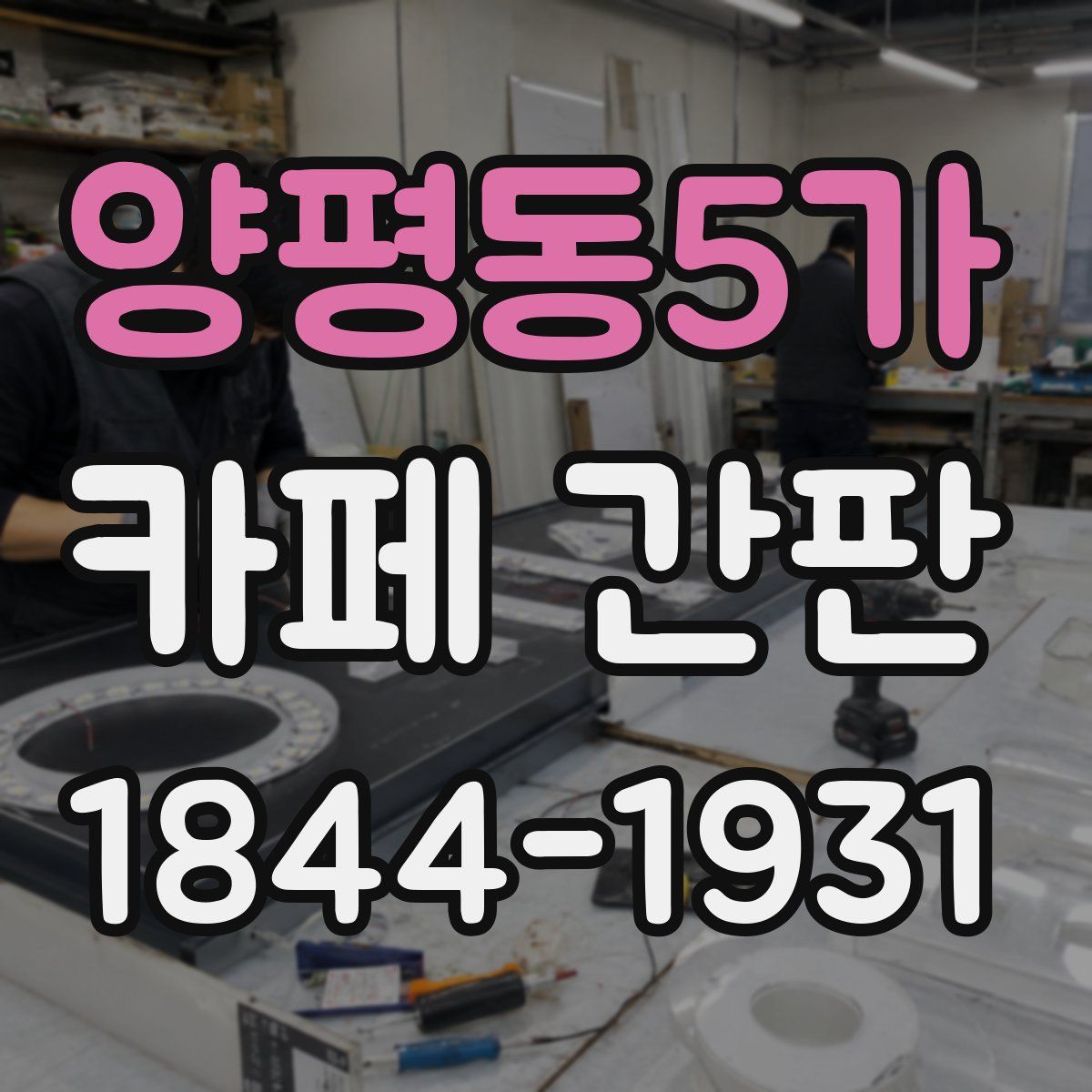 양평동5가 카페 간판