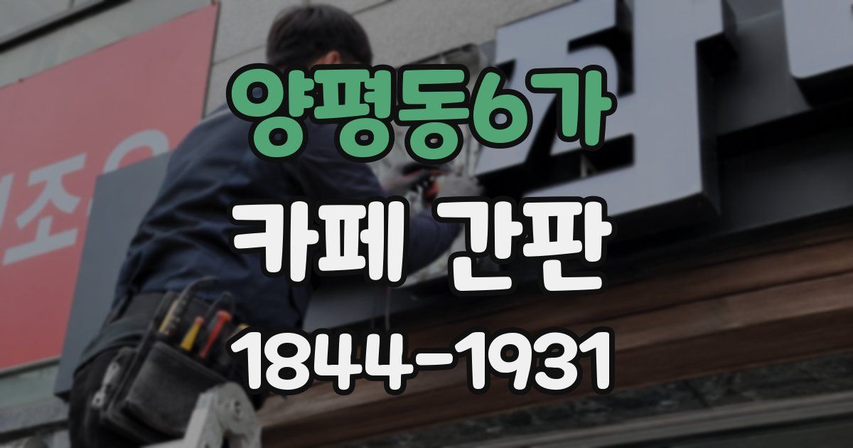 양평동6가 카페 간판