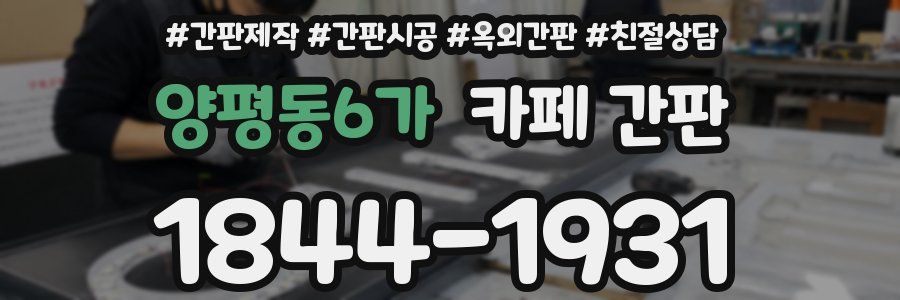 양평동6가 카페 간판