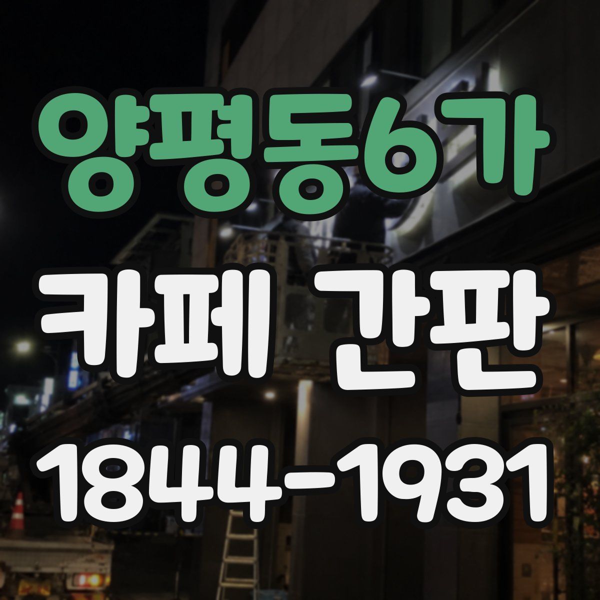 양평동6가 카페 간판