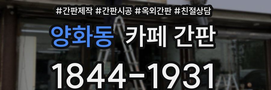양화동 카페 간판