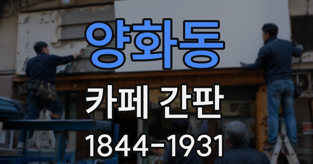 양화동 카페 간판