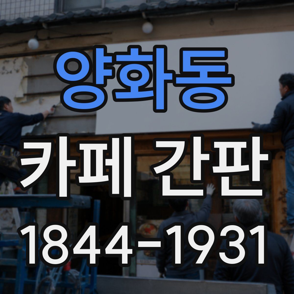양화동 카페 간판