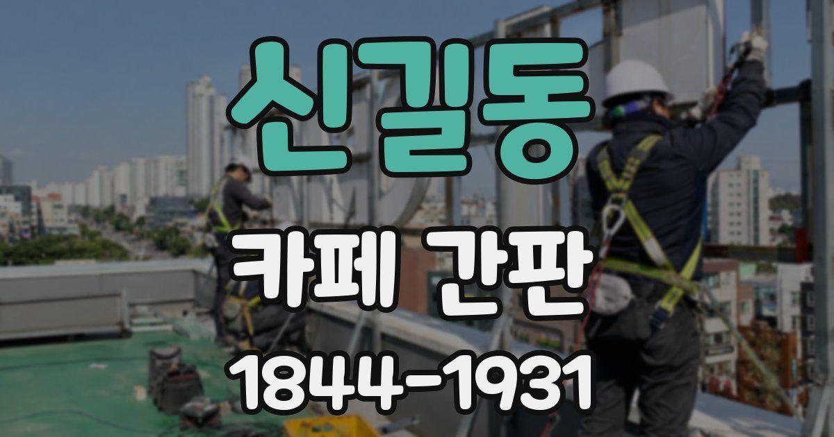 신길동 카페 간판