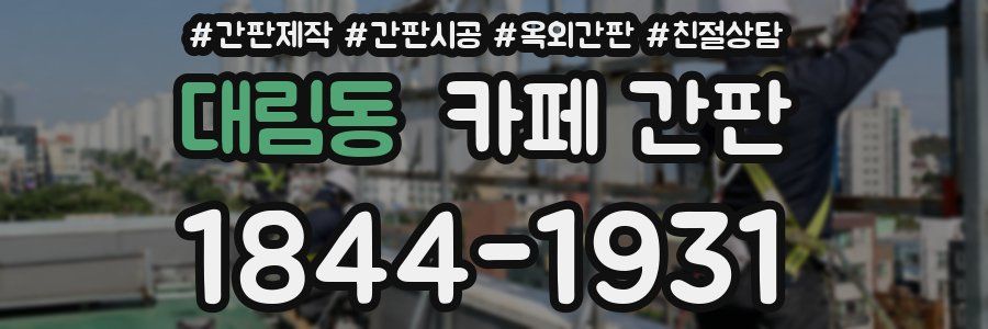 대림동 카페 간판