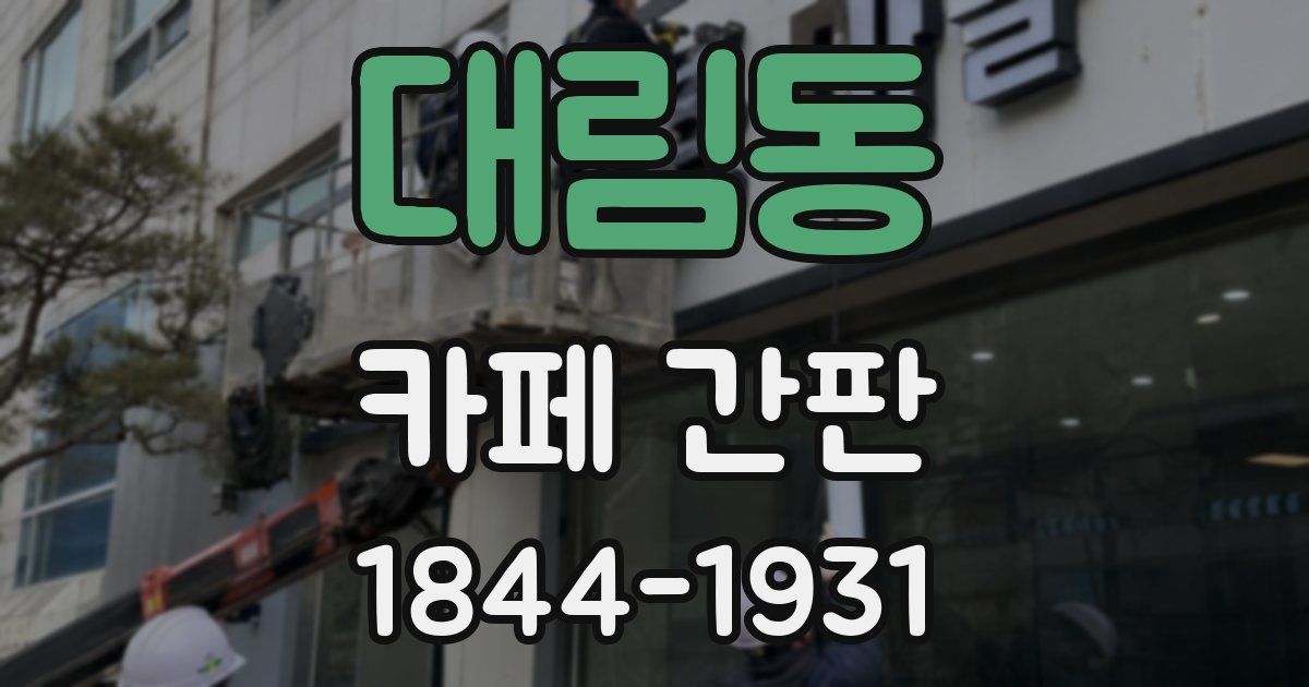 대림동 카페 간판