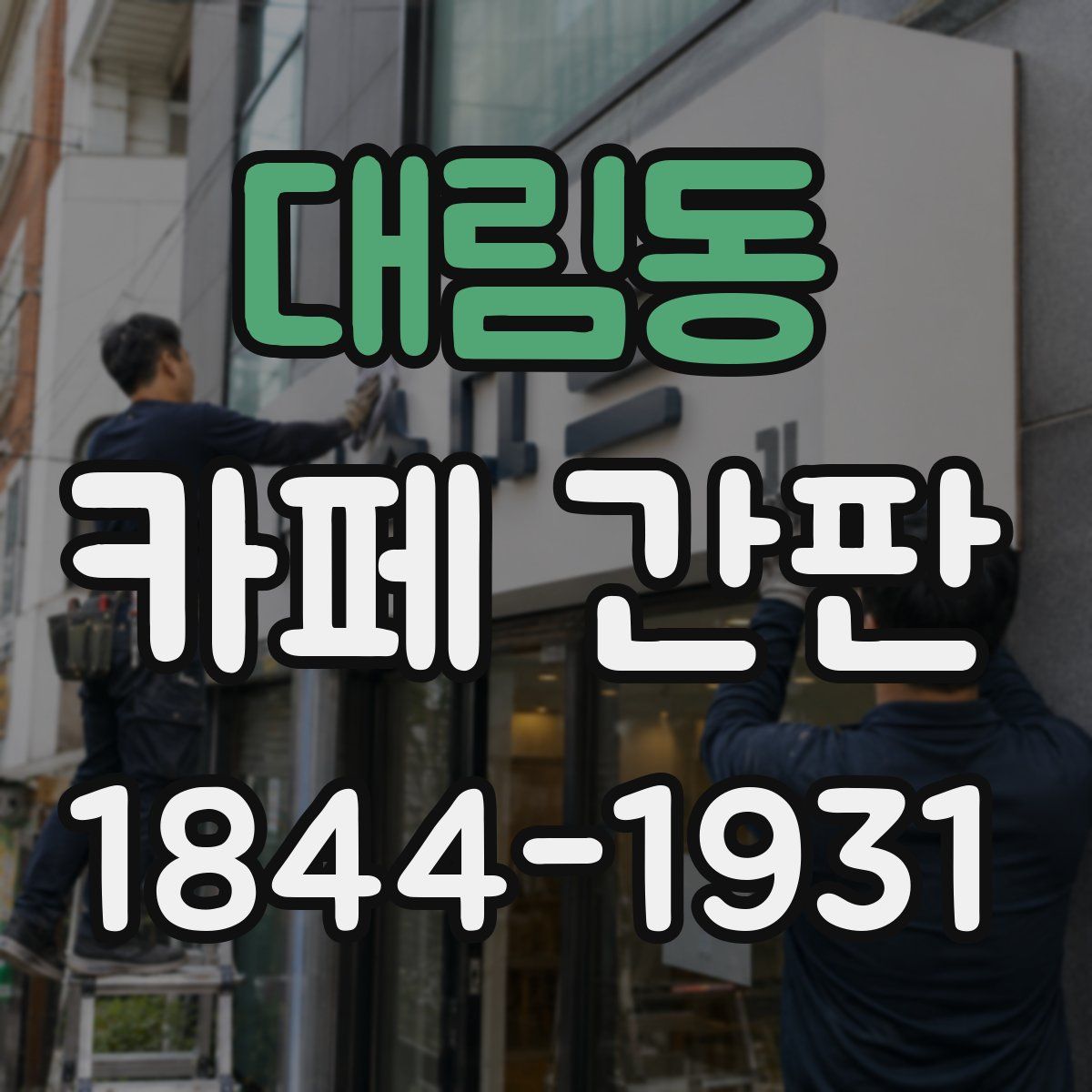 대림동 카페 간판