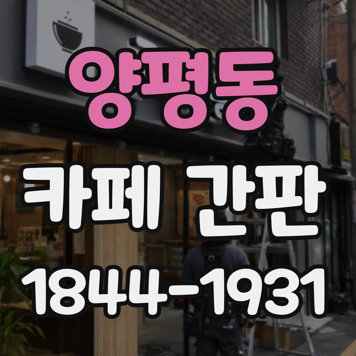 양평동 카페 간판