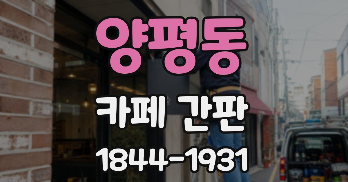 양평동 카페 간판