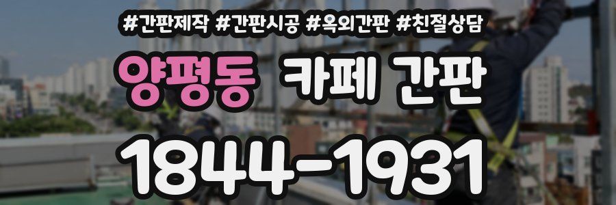 양평동 카페 간판