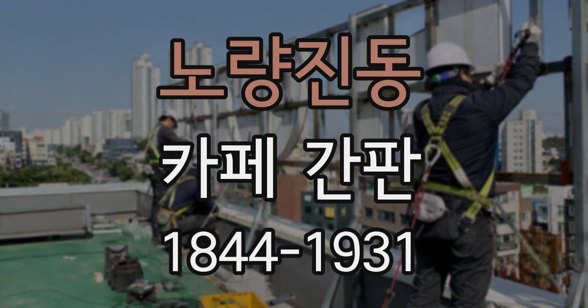 노량진동 카페 간판