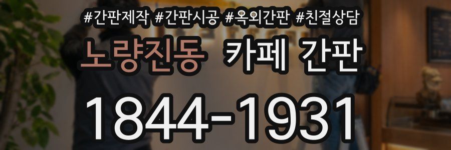 노량진동 카페 간판