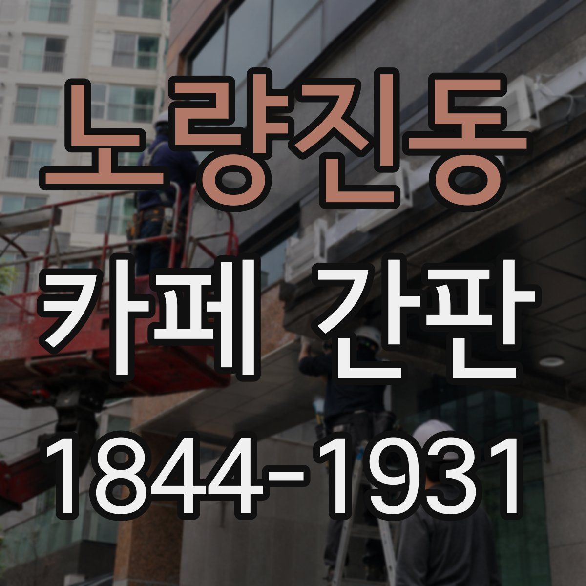 노량진동 카페 간판