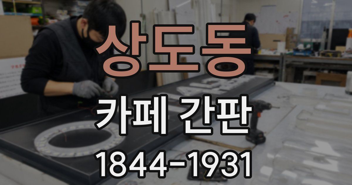 상도동 카페 간판