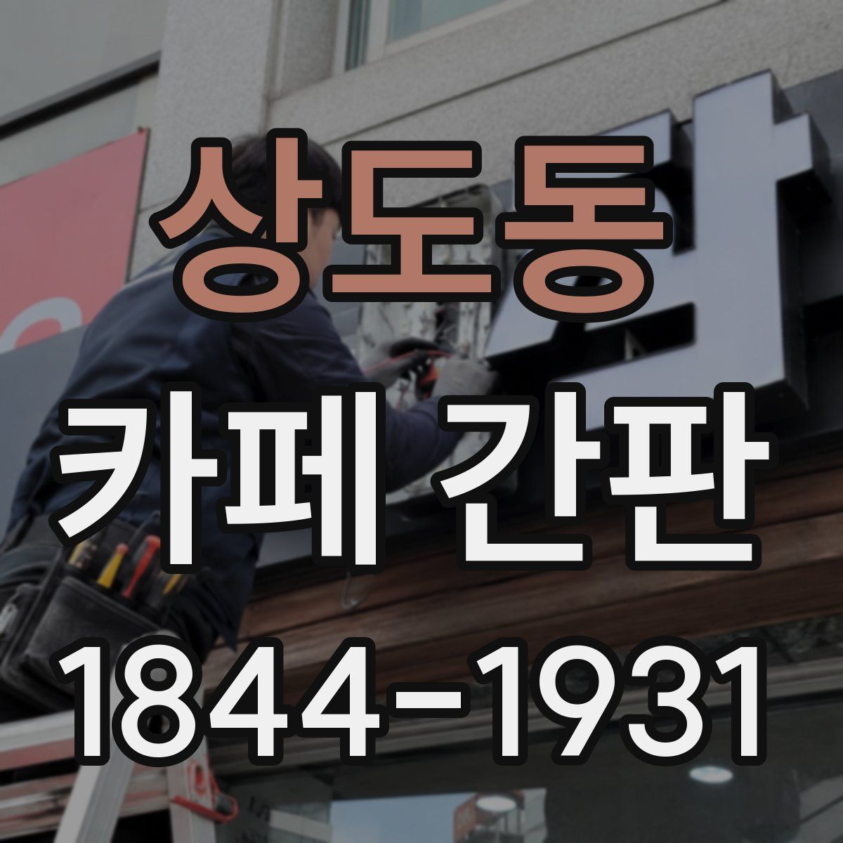 상도동 카페 간판