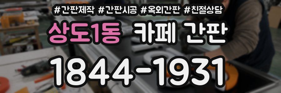 상도1동 카페 간판