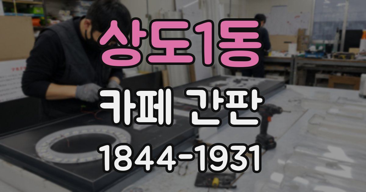 상도1동 카페 간판
