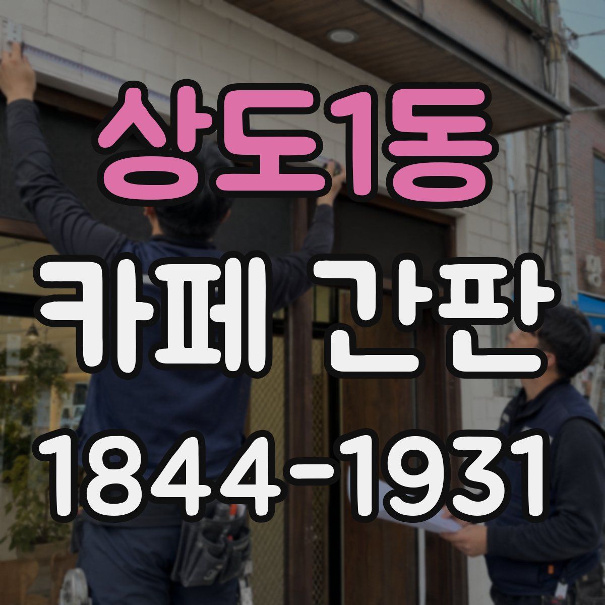 상도1동 카페 간판