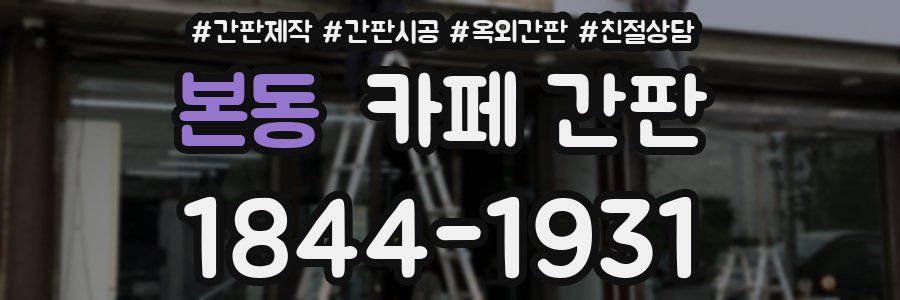 본동 카페 간판
