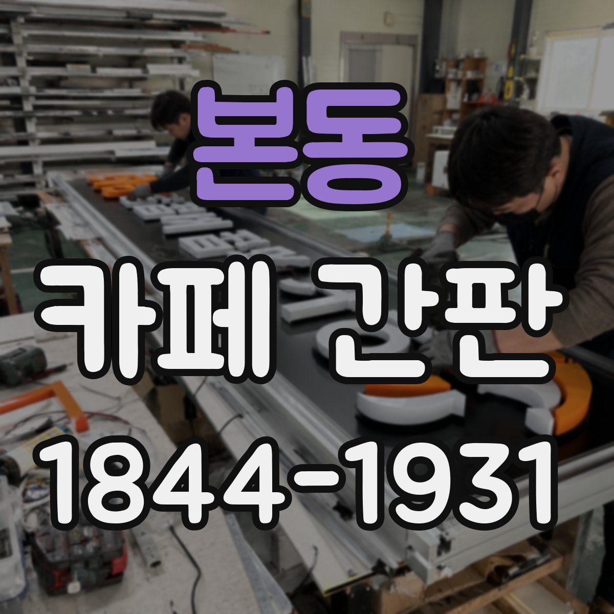 본동 카페 간판
