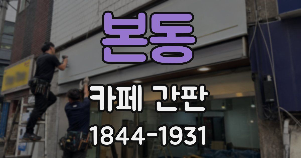 본동 카페 간판