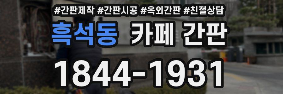 흑석동 카페 간판