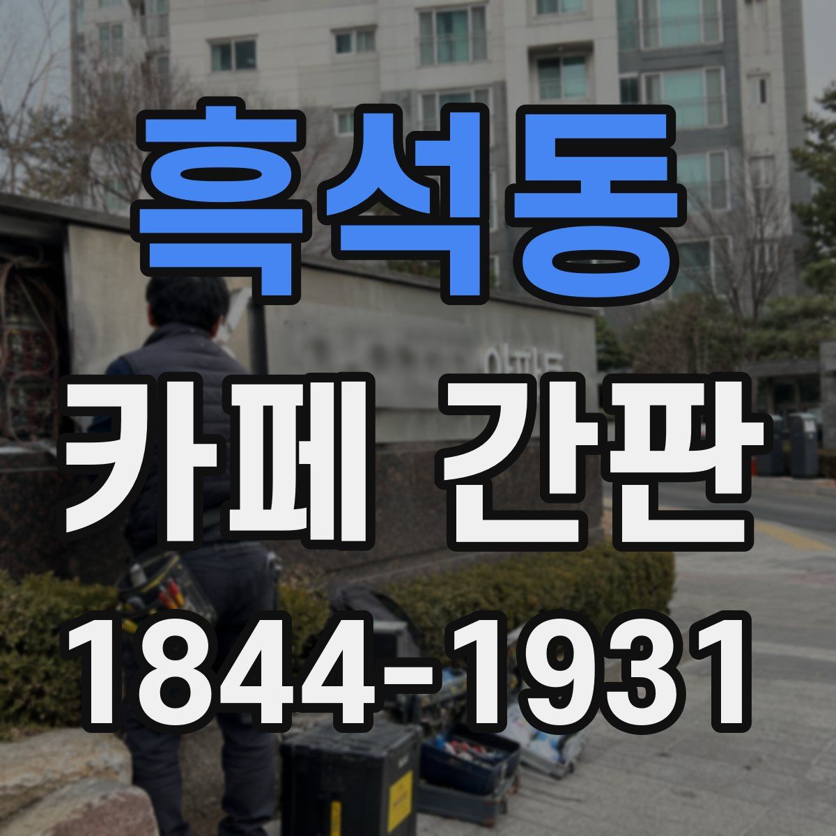 흑석동 카페 간판