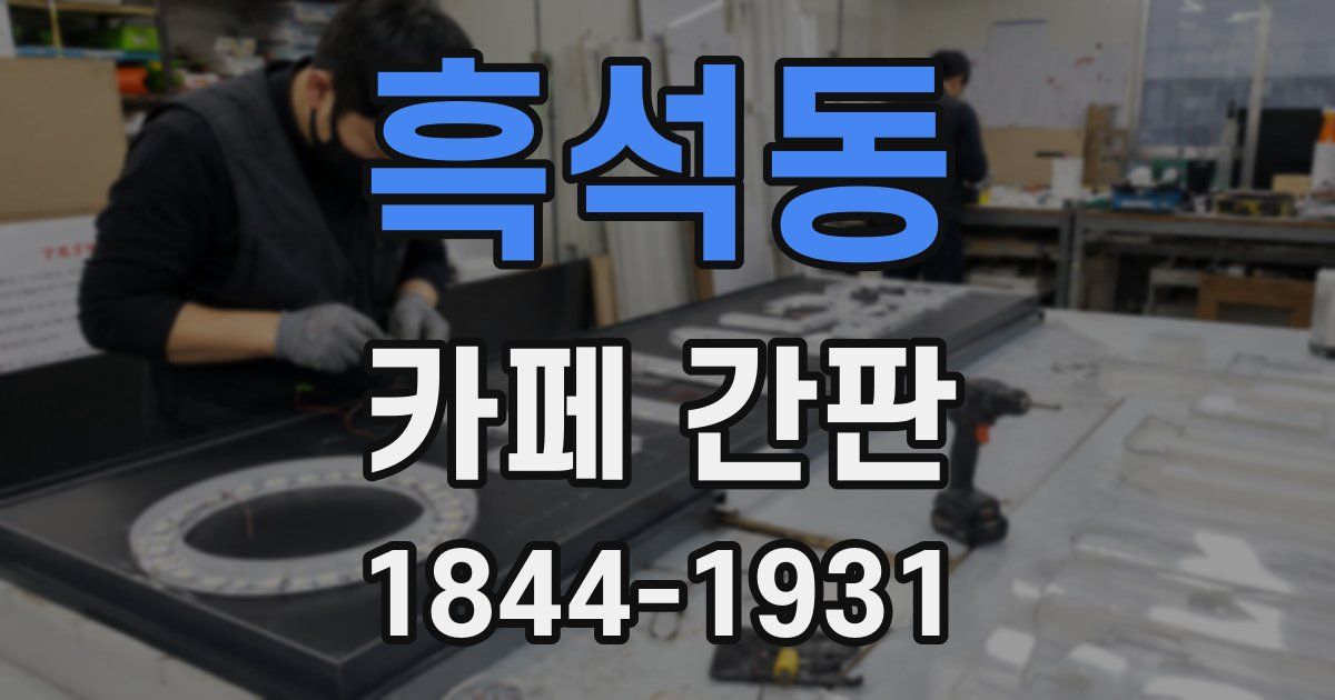 흑석동 카페 간판