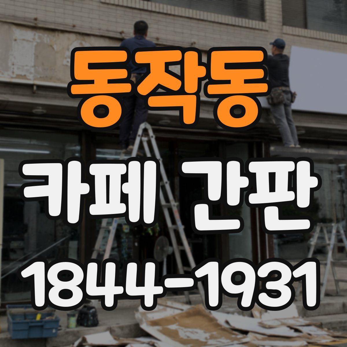 동작동 카페 간판
