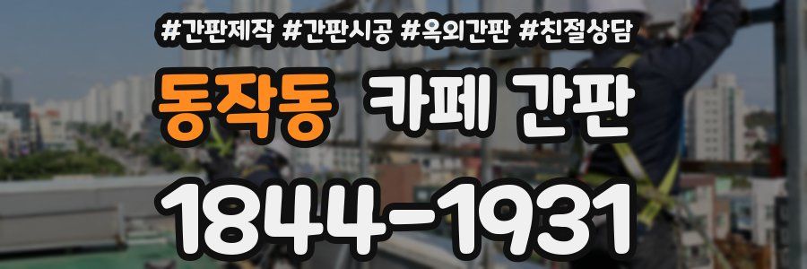 동작동 카페 간판