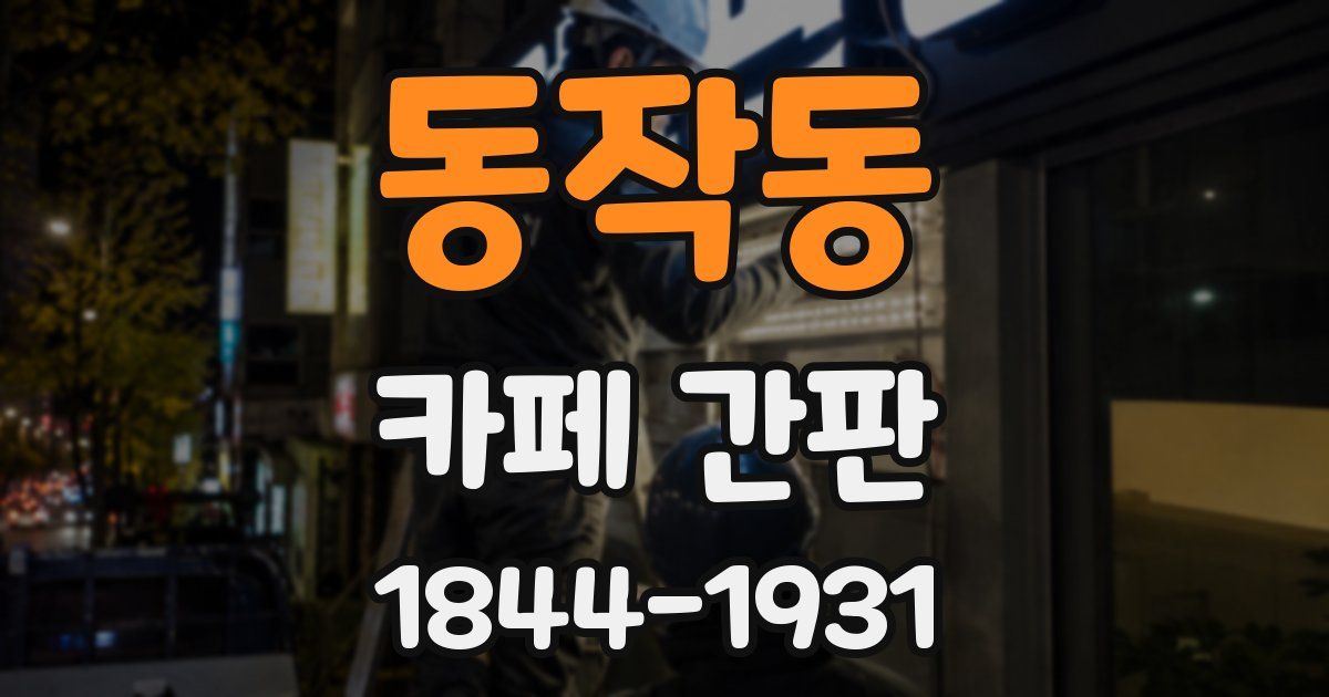 동작동 카페 간판