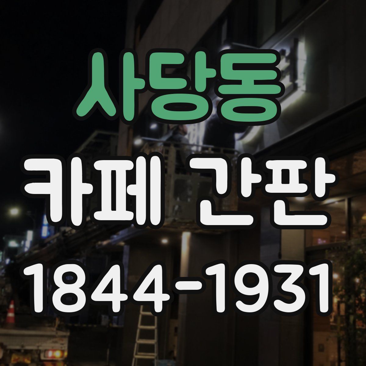 사당동 카페 간판