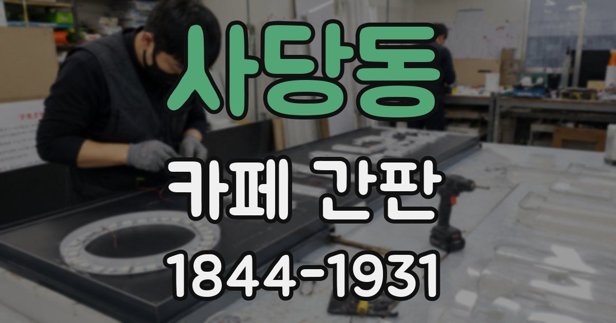 사당동 카페 간판