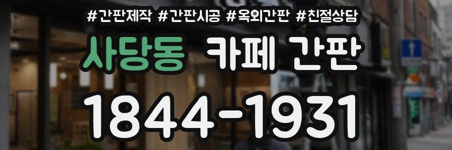 사당동 카페 간판