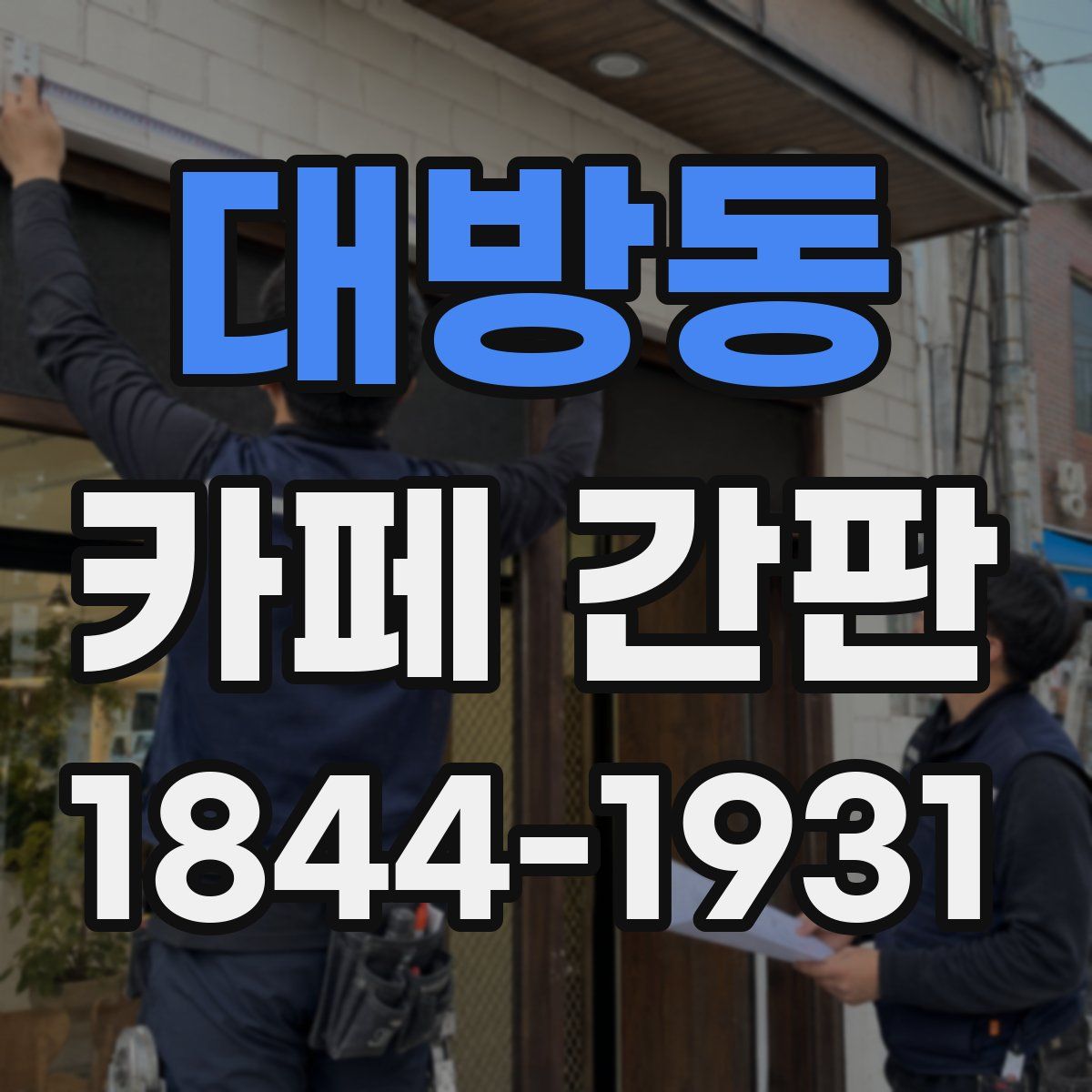 대방동 카페 간판